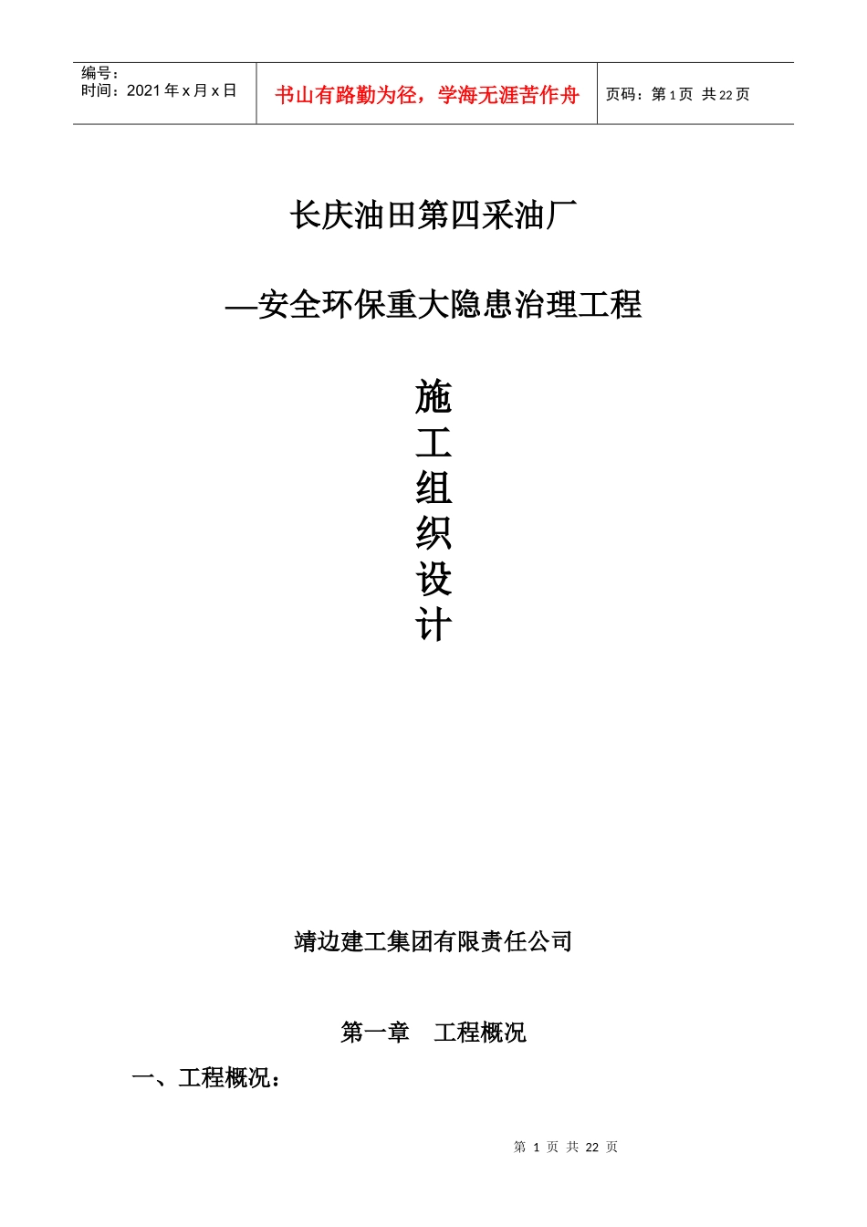 长庆油田安全环保重大隐患治理工程施工组织设计方案_第1页