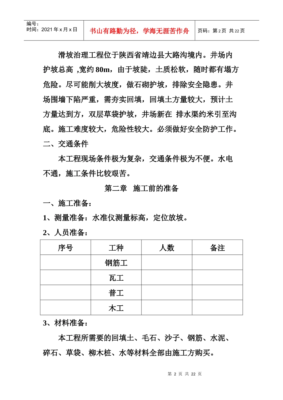 长庆油田安全环保重大隐患治理工程施工组织设计方案_第2页