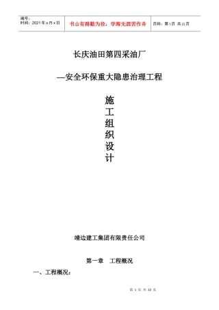 长庆油田安全环保重大隐患治理工程施工组织设计方案