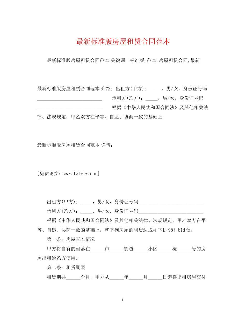 标准版房屋租赁合同范本2)_第1页