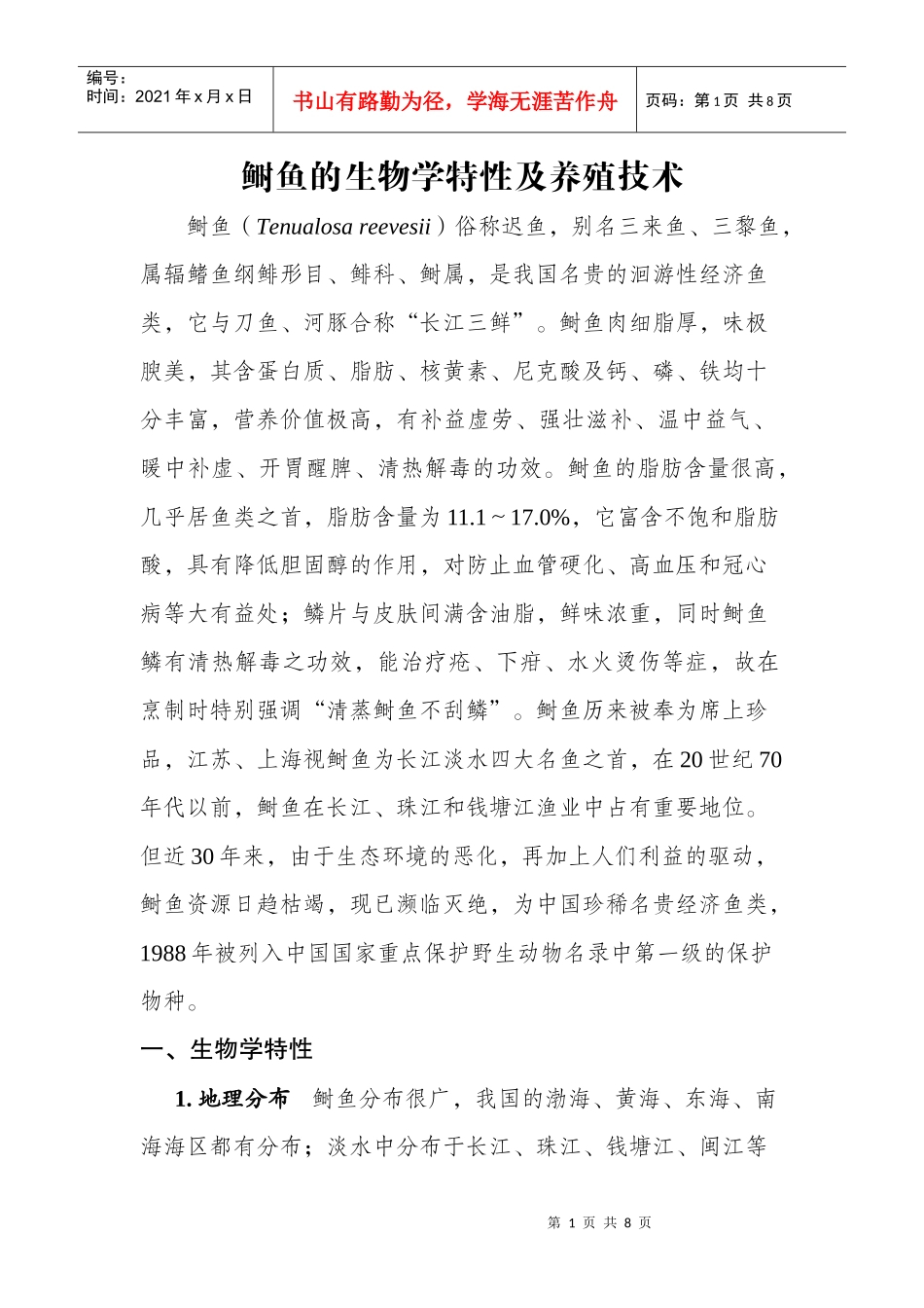 鲥鱼的生物学特性及养殖技术_第1页