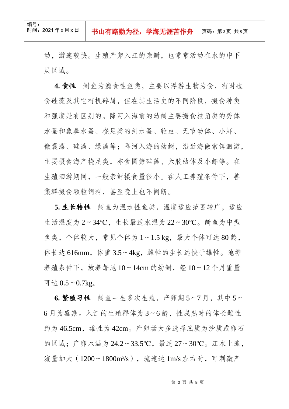 鲥鱼的生物学特性及养殖技术_第3页