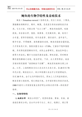 鲥鱼的生物学特性及养殖技术