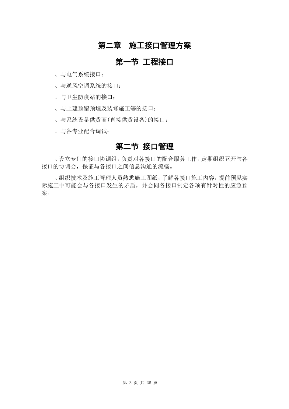 给排水工程施工组织设计方案1(DOC35页)_第3页