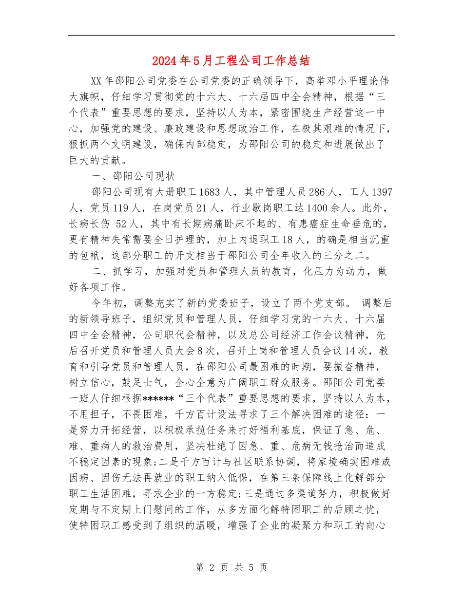 2024年5月工程公司工作总结【新版】_第2页