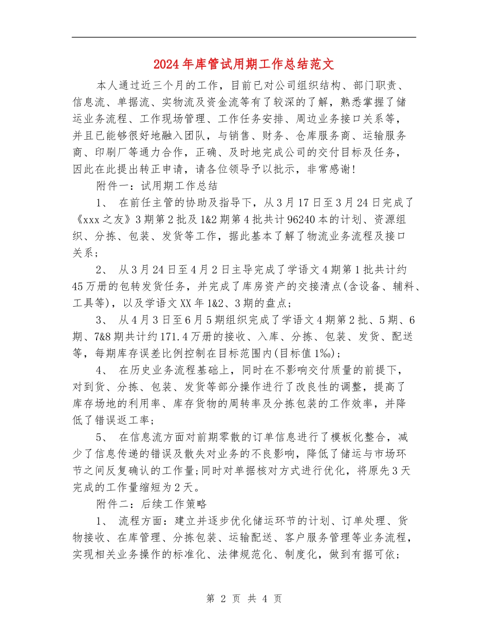 2024年库管试用期工作总结范文_第2页