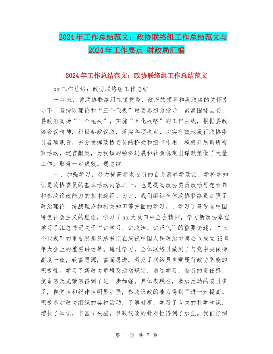 2024年工作总结范文：政协联络组工作总结范文与2024年工作要点-财政局汇编_第1页