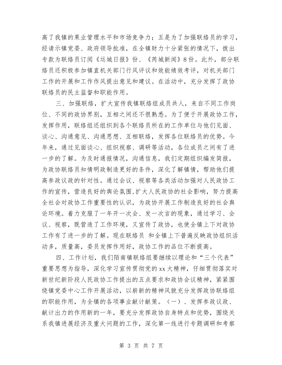 2024年工作总结范文：政协联络组工作总结范文与2024年工作要点-财政局汇编_第3页