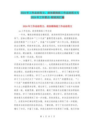 2024年工作总结范文：政协联络组工作总结范文与2024年工作要点-财政局汇编