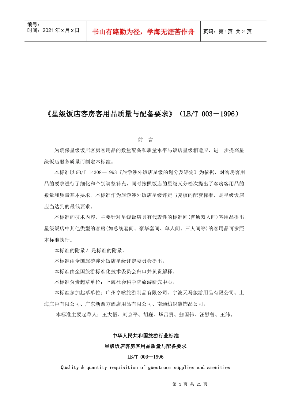 论星级饭店客房客用品质量与配备要求_第1页