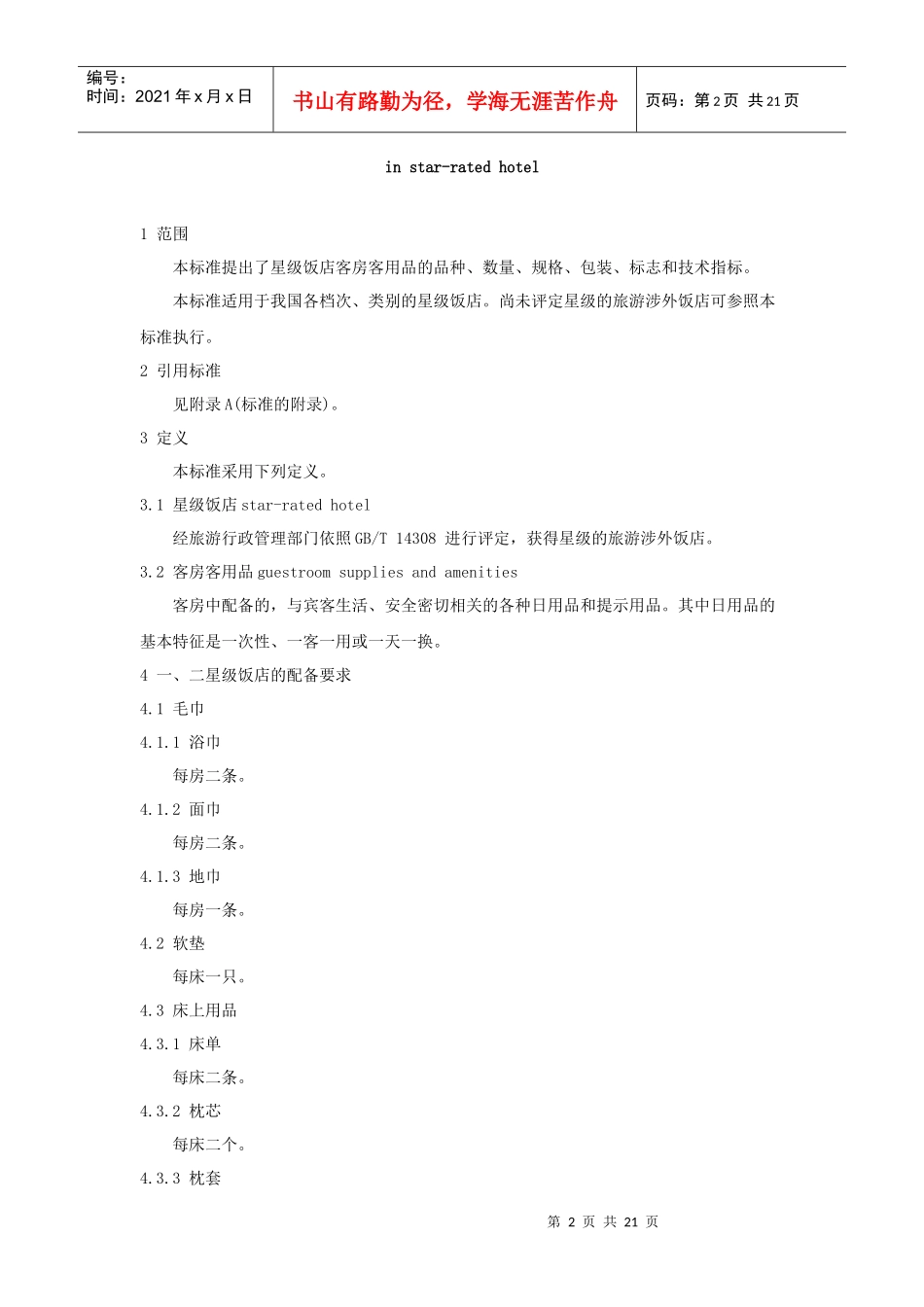 论星级饭店客房客用品质量与配备要求_第2页