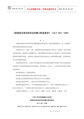 论星级饭店客房客用品质量与配备要求
