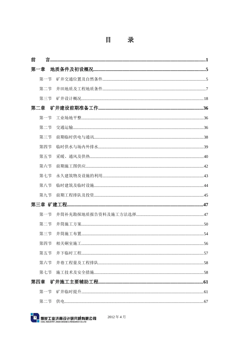 麦地掌矿井施工组织设计说明书培训资料_第3页
