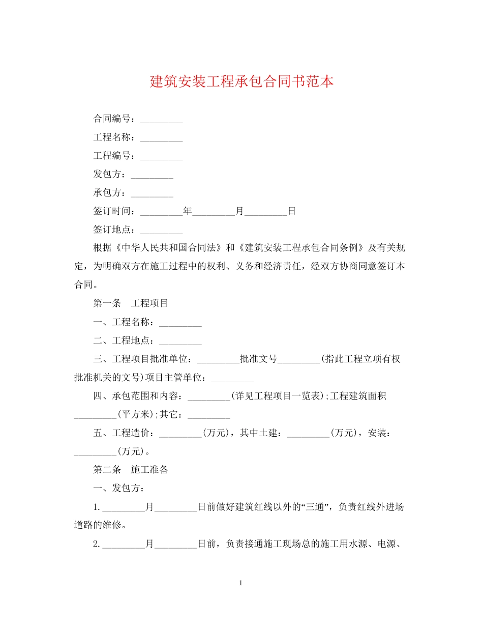建筑安装工程承包合同书范本_第1页