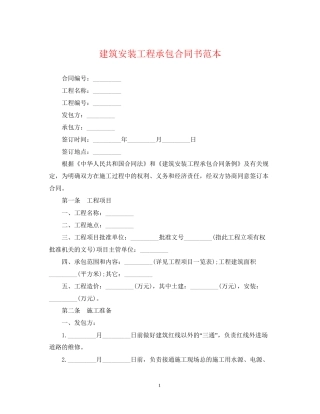 建筑安装工程承包合同书范本