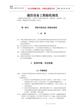 通信设备工程验收规范