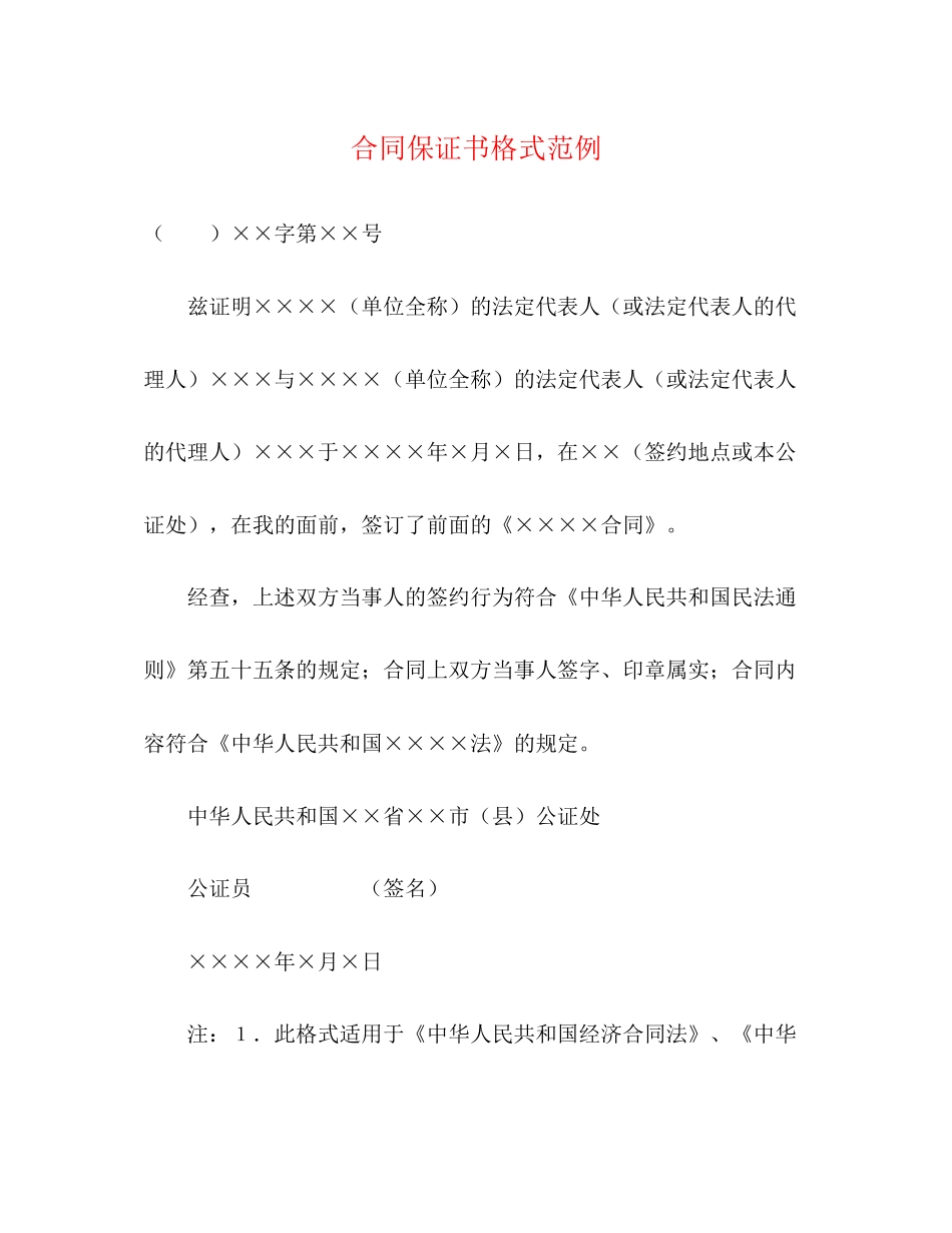 合同保证书格式范例_第1页