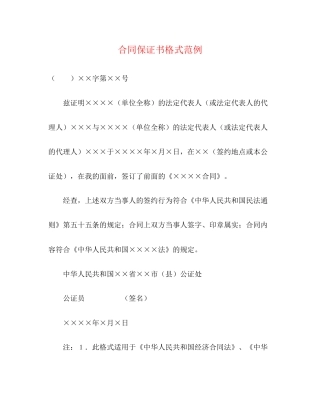 合同保证书格式范例