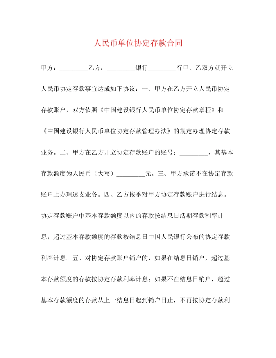 人民币单位协定存款合同_第1页