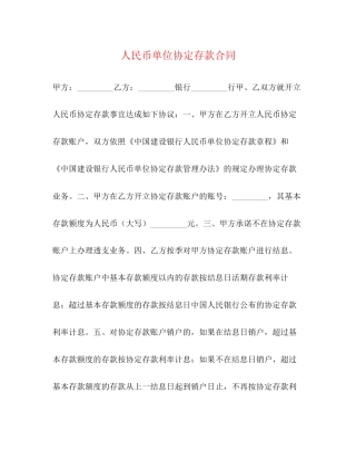 人民币单位协定存款合同