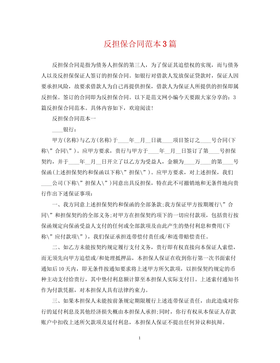 反担保合同范本3篇2_第1页