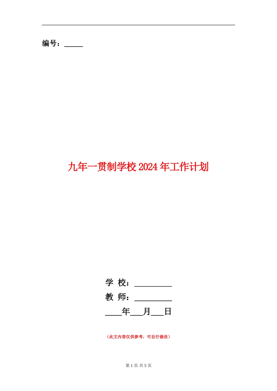 九年一贯制学校2024年工作计划1_第1页