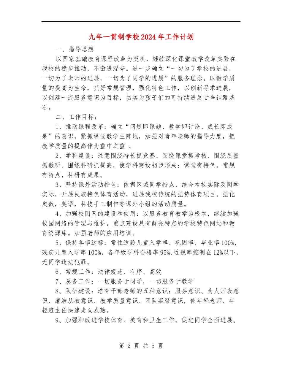 九年一贯制学校2024年工作计划1_第2页