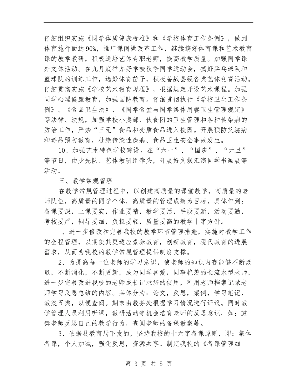 九年一贯制学校2024年工作计划1_第3页