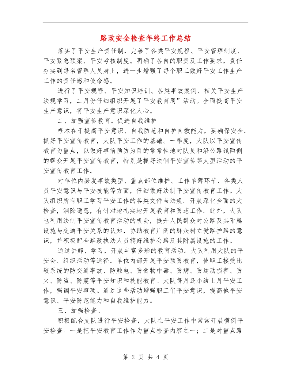 路政安全检查年终工作总结_第2页