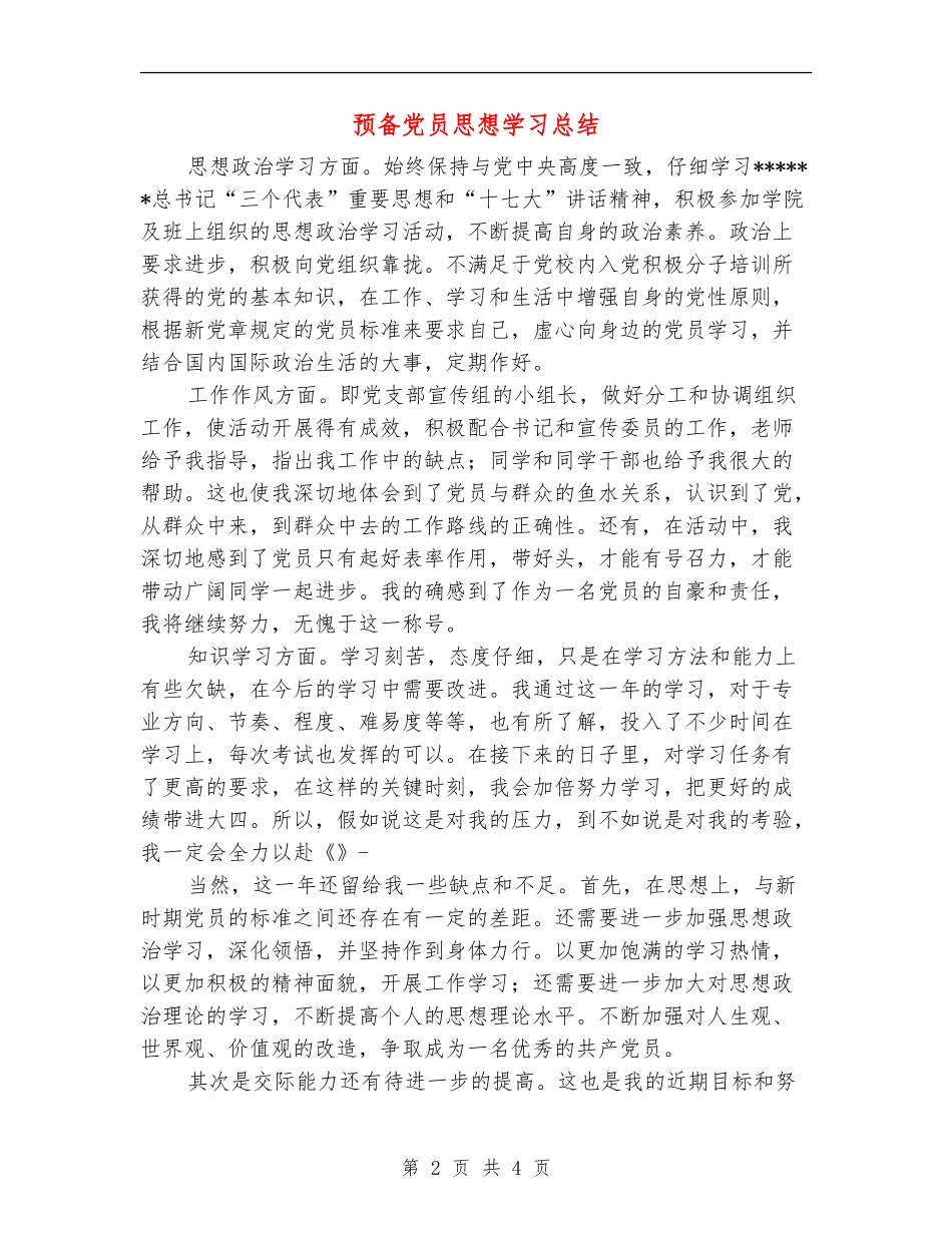 预备党员思想学习总结【新版】_第2页