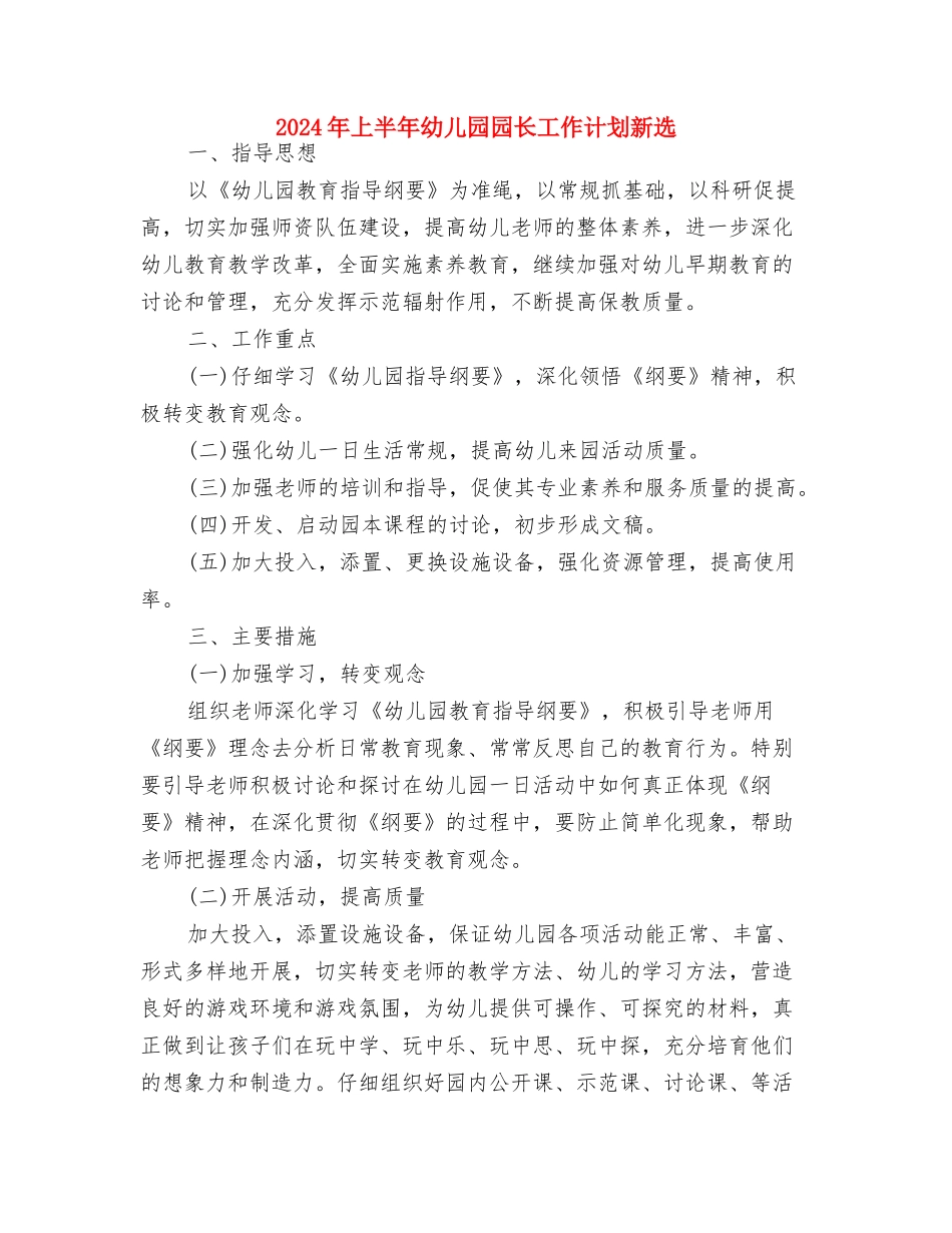 2024年上半年幼儿园园长工作计划与2024年上半年幼儿园园长工作计划新选汇编_第3页