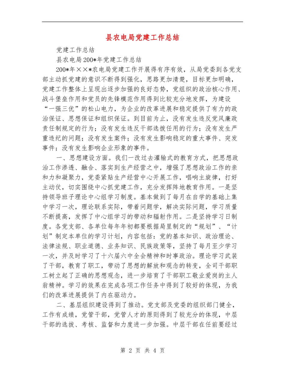 县农电局党建工作总结_第2页