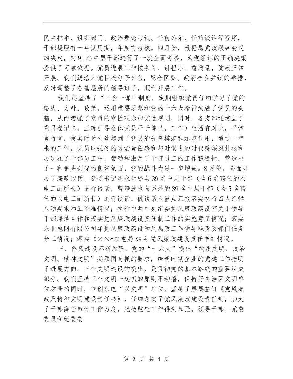 县农电局党建工作总结_第3页