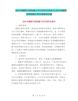 2024年精神文明创建工作计划开头范本与2024年精神文明创建工作计划报告汇编