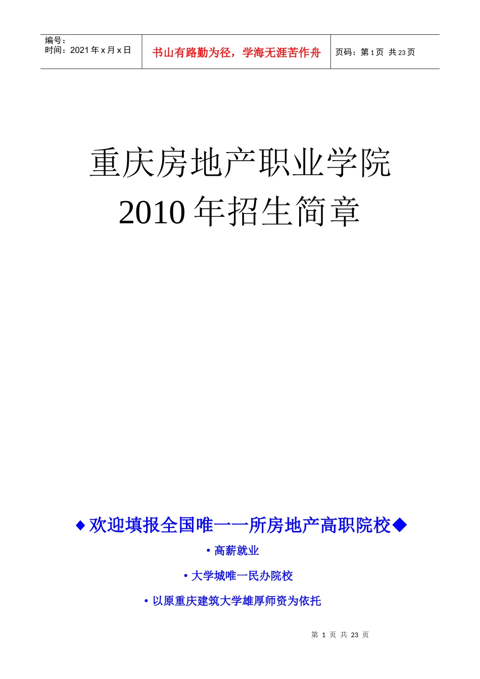 重庆房地产招生简章_第1页