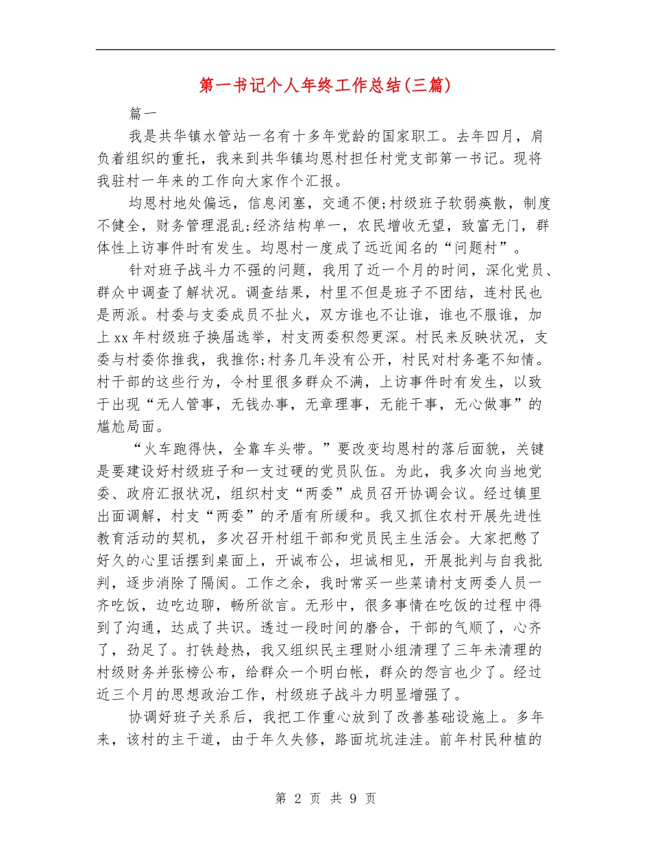 第一书记个人年终工作总结_第2页