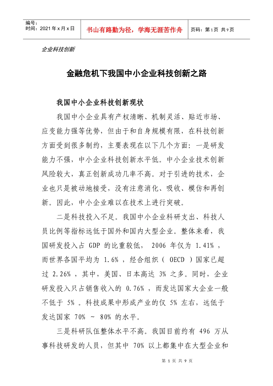 金融危机下我国中小企业科技创新之路_第1页