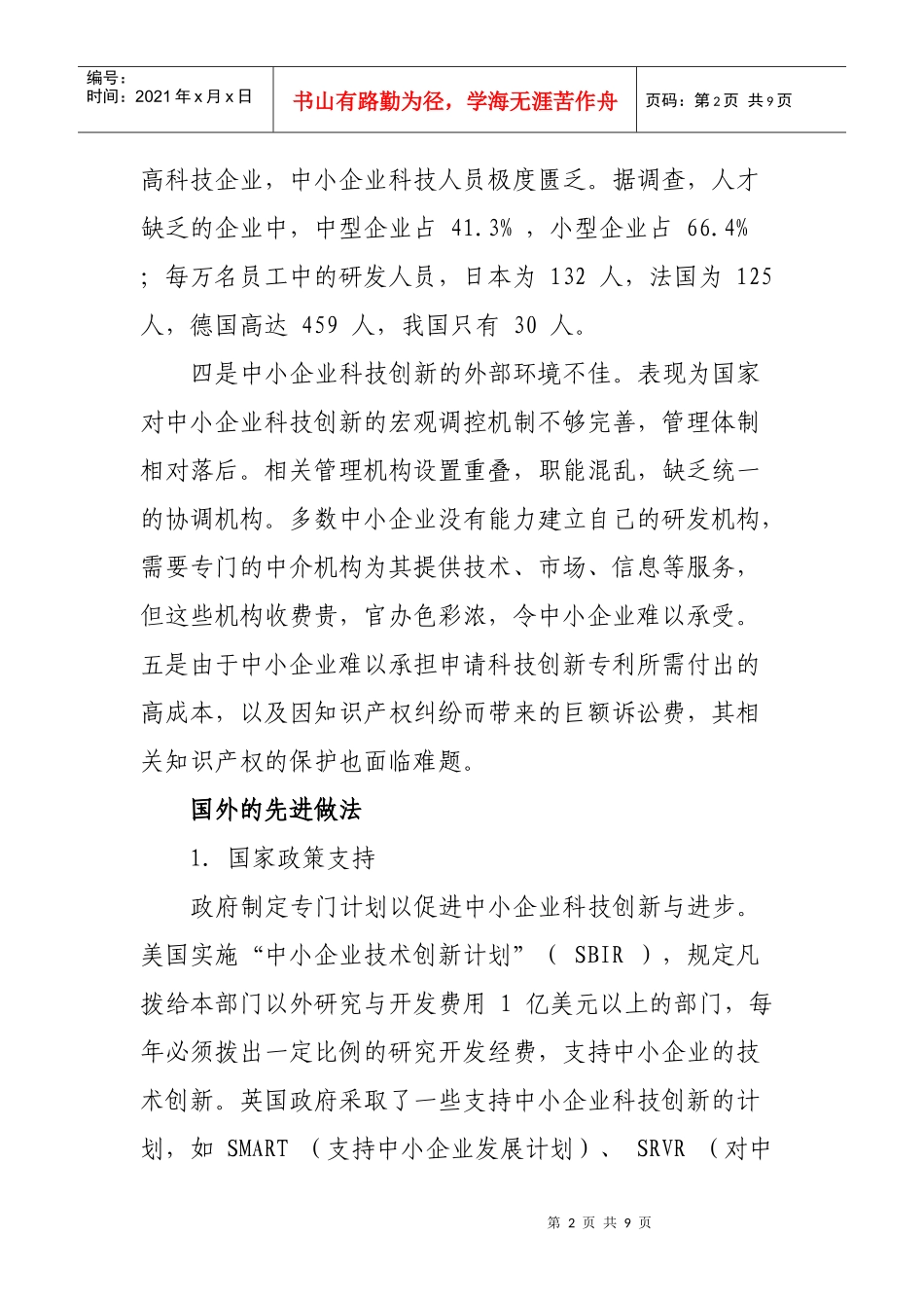 金融危机下我国中小企业科技创新之路_第2页