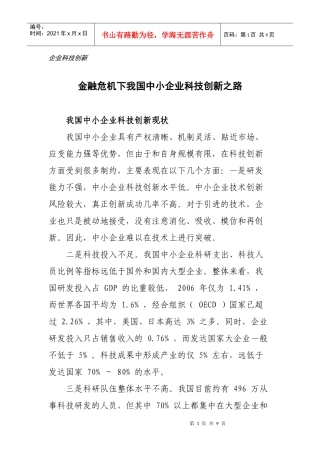 金融危机下我国中小企业科技创新之路