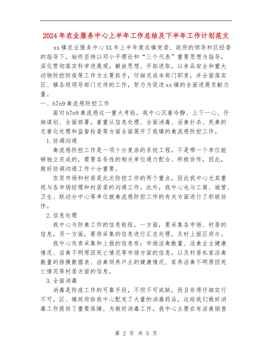 2024年农业服务中心上半年工作总结及下半年工作计划范文_第2页
