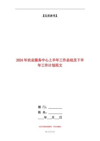 2024年农业服务中心上半年工作总结及下半年工作计划范文