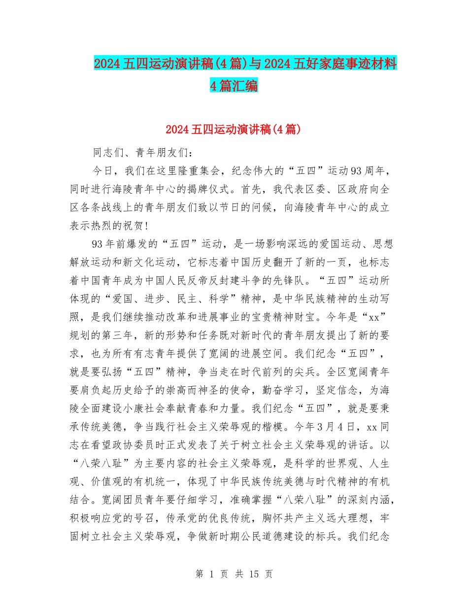2024五四运动演讲稿与2024五好家庭事迹材料4篇汇编_第1页