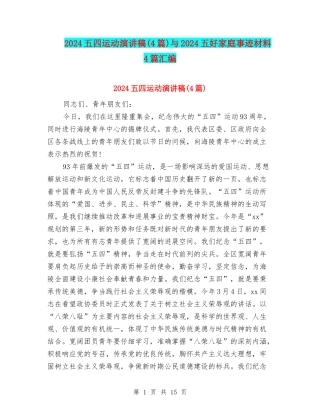 2024五四运动演讲稿与2024五好家庭事迹材料4篇汇编