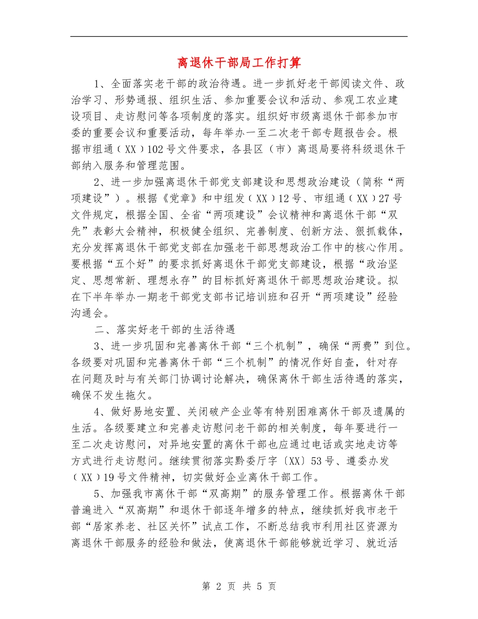 离退休干部局工作打算_第2页