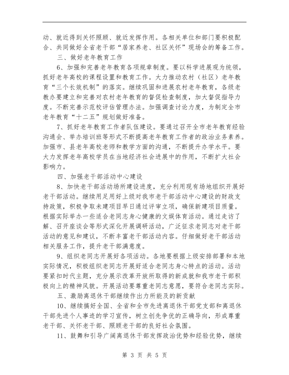 离退休干部局工作打算_第3页