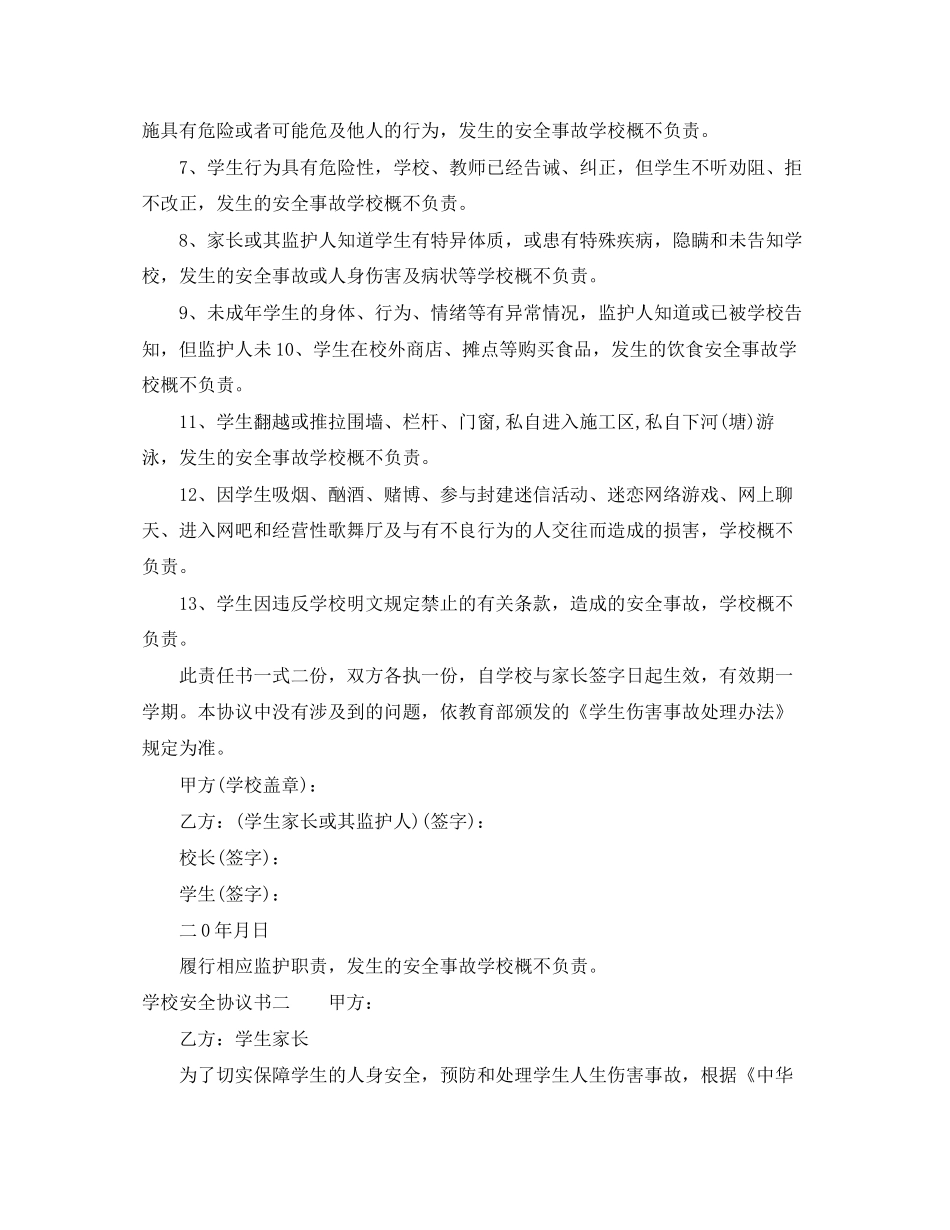 学校安全协议书下载_第2页