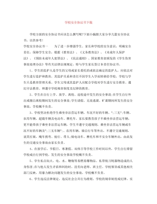 学校安全协议书下载