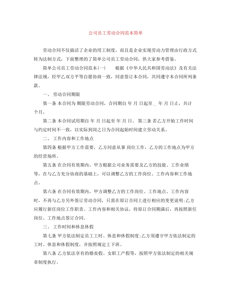 公司员工劳动合同范本简单_第1页