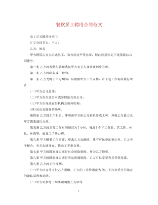 餐饮员工聘用合同范文