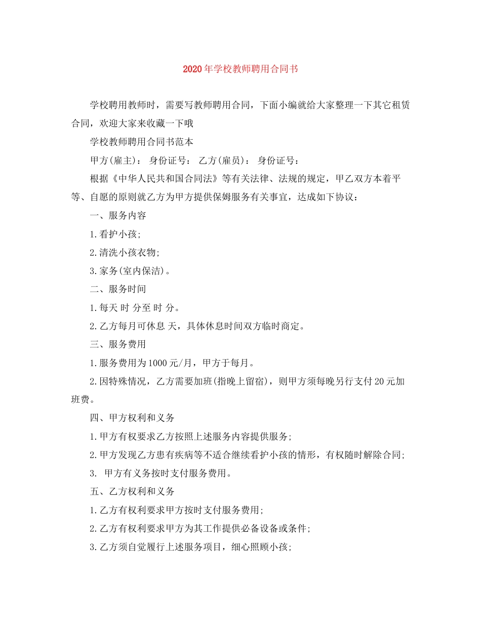 年学校教师聘用合同书_第1页